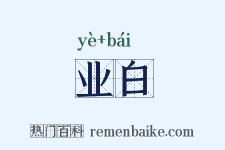 业白是什么意思的图片